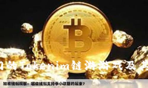 2023年最热门的Tokenim链游游戏及其发展趋势分析