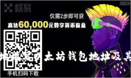 如何正确地填写以太坊钱包地址及其注意事项