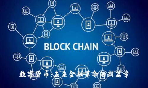 数字货币：未来金融革命的新篇章