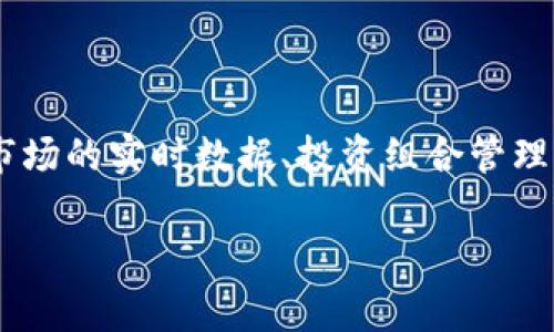 Tokenim 是一个旨在帮助用户了解和管理加密货币投资的平台，提供多种区块链相关的工具和服务。它通常包括虚拟货币市场的实时数据、投资组合管理、加密货币交易分析等功能。通过 Tokenim 用户可以获取最新的市场动态，查看各类加密资产的表现，便利地进行投资决策。

如果您有关于 Tokenim 的具体疑问或需要了解的内容，欢迎继续提问！