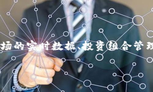 Tokenim 是一个旨在帮助用户了解和管理加密货币投资的平台，提供多种区块链相关的工具和服务。它通常包括虚拟货币市场的实时数据、投资组合管理、加密货币交易分析等功能。通过 Tokenim 用户可以获取最新的市场动态，查看各类加密资产的表现，便利地进行投资决策。

如果您有关于 Tokenim 的具体疑问或需要了解的内容，欢迎继续提问！