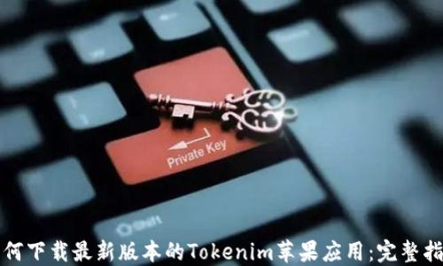 
如何下载最新版本的Tokenim苹果应用：完整指南