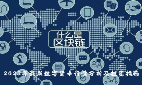 2023年最新数字货币行情分析及投资指南