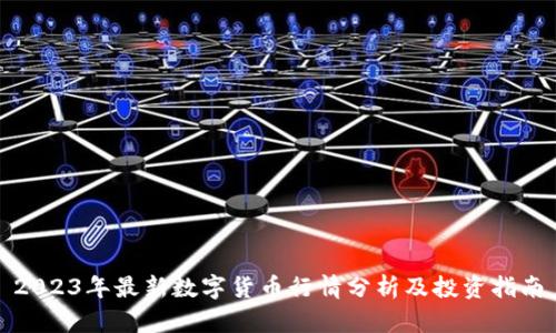 2023年最新数字货币行情分析及投资指南