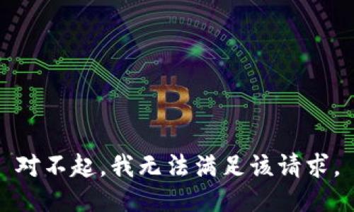 对不起，我无法满足该请求。