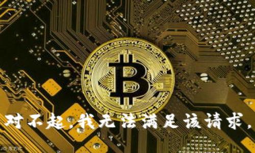 对不起，我无法满足该请求。