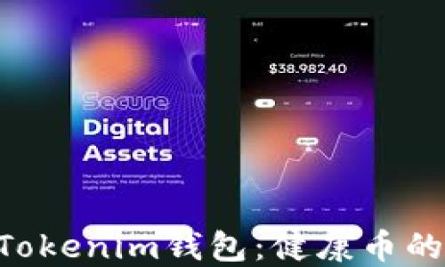 
探索TokenTokenim钱包：健康币的未来与应用