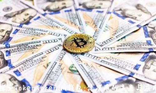 
探索TokenTokenim钱包：健康币的未来与应用