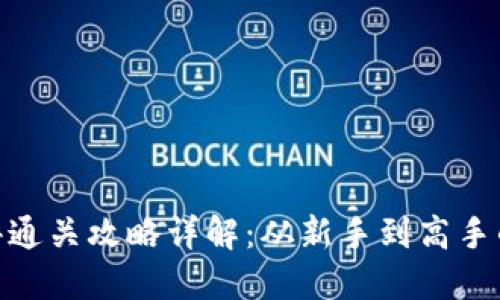 TokenIM测评通关攻略详解：从新手到高手的全方位指南