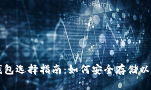 以太坊钱包选择指南：如何安全存储以太坊资产