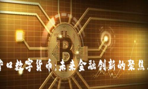 营口数字货币：未来金融创新的聚焦点