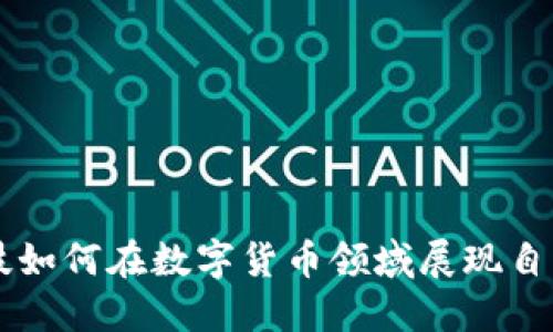惠程科技如何在数字货币领域展现自己的实力