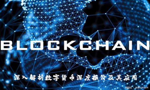 深入解析数字货币深度报价及其应用