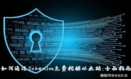 如何通过Tokenim免费挖掘以太坊：全面指南