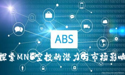 探索MNE空投的潜力与市场影响