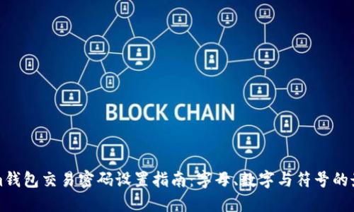 Tokenim钱包交易密码设置指南：字母、数字与符号的最佳实践