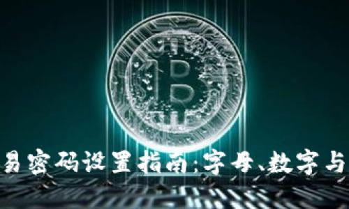 Tokenim钱包交易密码设置指南：字母、数字与符号的最佳实践
