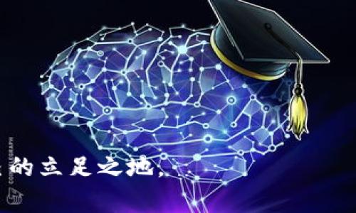   以太坊钱包拥堵解决方案与影响分析/ 
以太坊, 钱包, 拥堵, 解决方案, 交易费/guanjianci

近年来，以太坊网络的拥堵问题时常被提及。不论是繁荣的去中心化金融(DeFi)领域还是对非可替代代币(NFT)的关注，交易量的上升导致了以太坊网络的拥堵，进而引发了用户对交易延迟和高昂的交易费用的担忧。本文将深入探讨以太坊钱包的拥堵问题，原因分析，解决方案及其影响等方面，为用户提供全面的信息和指导。

一、以太坊钱包拥堵的问题概述
以太坊钱包拥堵的现象表现为用户在进行转账或使用去中心化应用时，交易确认出现延迟。以太坊是一个智能合约平台，具有独特的灵活性与可扩展性，但这也导致了在高峰时段网络利用率上升，瓶颈问题逐渐显露。以太坊网络能够处理的交易数量有限，近年来随着用户需求的激增，这种限制愈加明显。

二、以太坊网络拥堵的原因分析
1. **交易数量剧增**：随着Defi及NFT等领域的爆炸式发展，许多用户蜂拥而至，导致大量交易同时进驻网络。每当有新的趋势或项目发起时，往往会导致网络超过其承载能力。
2. **动态交易费用**：以太坊采用拍卖式的交易费用机制，即用户在发送交易时设定费用，矿工优先处理费用更高的交易。由于需求激增，费用飙升，使得低费用的交易往往被丢弃或延迟确认。
3. **网络设计局限**：以太坊当前版本的设计在交易处理能力上存在一定局限。例如，每个区块的交易数量固定，导致交易处理无法快速扩展。
4. **高峰时段**：在某些特定的高峰时段，例如新的NFT拍卖、新的DeFi项目上线时，网络负载骤升，导致交易拥堵情况加剧。

三、以太坊钱包拥堵的解决方案
1. **Layer 2 解决方案**：像Polygon (MATIC)、Optimism和Arbitrum这样的Layer 2解决方案可以通过将交易移动到主网络之外，提高交易处理能力。从而减轻主链的压力。
2. **EIP-1559升级**：以太坊进行了EIP-1559升级，引入了基础费用机制来管理交易费用。这一机制将基础费用根据网络需求进行动态调整，试图抑制费用飙升，控制交易拥堵。
3. **降低交易频率**：用户可以选择在网络不饱和时进行交易，避开拥堵时段，这样可以有效减少交易费用并确保更快的确认时间。
4. **DApp**：开发者可以通过去中心化应用的结构，减少不必要的交易和高频调用，降低网络负荷。
5. **增强基础设施投资**：通过加大对以太坊基础设施的投资，提高整体的网络吞吐能力。比如，改善节点的数量和质量，搭建更多的支持机制。

四、以太坊钱包拥堵的影响
1. **用户体验差**：对普通用户而言，交易延迟和费用增加无疑会影响他们的使用体验，可能导致部分用户转向其他区块链平台。
2. **项目发展受限**：对于依赖以太坊进行运作的项目来说，拥堵问题将直接导致交易活跃度下降，影响他们的发展潜力，甚至可能导致流动性危机。
3. **开发者信心降低**：当网络频繁拥堵，开发者的信心会受到影响，他们可能会选择其他平台进行开发，导致以太坊生态系统的多样性减弱。
4. **法律与合规风险**：在某些司法管辖区，网络拥堵可能导致某些交易被误解为非法交易，从而引发法律问题。

五、用户应对以太坊拥堵的五个相关问题

1. 拥堵期间如何选择适当的交易费用？
在以太坊网络拥堵时，用户需要根据具体情况选择适当的交易费用。以下是一些建议：
1. **动态调整费用**：使用以太坊的钱包时，通常会提示用户选择交易费用。网络拥堵时，选择较高费用可能会更快确认。用户可以通过区块浏览器实时查看当前的费用水平，根据网络状况动态调整费用。
2. **设定时间段**：用户可以选择在网络较为畅通的时段进行交易，例如在非高峰时段，降低费用可能也能成功确认。通过一些统计工具，用户可以预测何时是网络利用相对较低的时段。
3. **使用钱包内嵌工具**：大多数以太坊钱包（如MetaMask等）会自动提供推荐的合理费用，用户可以依此进行选择。在拥堵情况下，务必关注这些实时数据。

2. 如何判断以太坊网络是否拥堵？
判断以太坊网络是否拥堵通常可以通过以下几种方式：
1. **查看区块浏览器**：利用Etherscan等区块浏览器，用户可以观察到实时的交易量和费用情况。如果看到挂起的交易数量较多或者费用达到了历史较高的峰值，网络拥堵的可能性很大。
2. **使用社交媒体和论坛**：在微博、Twitter、Reddit等社交平台上，用户可以及时获取网络状况的更新。尤其当网络拥堵严重时，社交媒体上的相关讨论会迅速发酵。
3. **社区监控工具**：存在许多网络监控工具和服务，能够实时跟踪以太坊网络的健康状况，包括交易速度和费用变化。通过这些工具，可以更加系统地判断网络的拥堵状态。

3. 如何选择合适的钱包来应对以太坊的拥堵问题？
选择合适的钱包对用户来说至关重要，尤其在网络拥堵的情况下。以下是一些需要考虑的因素：
1. **交易费用设置功能**：优质钱包应允许用户自定义交易费用，提供动态调整机制，以便在网络拥堵时用户能够灵活应对。
2. **实时费用更新**：一个好的钱包会显示实时的费用变化，以帮助用户选择合适的费用进行交易。
3. **兼容性和支持多种代币**：支持多种代币的功能将使用户可以在一个应用内进行多样化交易，减少为了某个特定币种而频繁切换不同平台的麻烦。

4. 使用Layer 2解决方案的优势和劣势是什么？
Layer 2解决方案的出现为以太坊拥堵问题提供了新的思路，其优势和劣势主要体现在：
1. **优势**：
- **更低的交易成本**：Layer 2解决方案通常能够以显著较低的费用进行交易，用户在进行DeFi或NFT交易时，可以节省大量的费用。
- **提升交易速度**：随着Layer 2的应用，用户的交易确认速度快于主链，尤其在网络高峰时段，用户几乎不感受到拥堵问题。
- **灵活性和扩展性**：随着更多Layer 2技术的发展，以太坊网络的扩展性将不断增强，为新的应用和用户创造更多空间。
2. **劣势**：
- **复杂性**：对于普通用户来说，使用Layer 2需要一定的学习成本，可能需要了解不同的桥接操作，而这对新手并不友好。
- **安全性顾虑**：虽然Layer 2方案的方案设计并不影响主链的安全性，但任何新技术的使用总会伴随着风险，尤其在技术尚不成熟的情况下。
- **流动性问题**：在一些情况下，Layer 2项目的流动性可能不足，用户在完成交易时可能面临流动性不足的问题。

5. 政策和法律环境对以太坊交易拥堵的影响
区块链技术与加密货币的进展与监管环境息息相关，以下是政策和法律环境对于以太坊交易拥堵的影响：
1. **合法性问题**：在一些国家和地区，加密货币的使用受到严格的监管措施，可能导致很多用户不敢在拥堵时进行交易，整体活跃度降低。
2. **合规性要求**：某些区域的合规要求可能使得对加密货币交易的监控变得更加复杂，导致用户在进行交互时变得犹豫，进而影响交易量。
3. **交易所影响**：加密货币交易所在政策变化中可能面临重大调整，导致流向和交易方式的变化，从而间接影响以太坊网络的交易量与拥堵情况。

综上所述，以太坊钱包的拥堵问题是一个复杂且多方面的挑战。理解这一背景能够帮助用户更好地应对，并最终在日益增长的区块链世界中找到自己的立足之地。