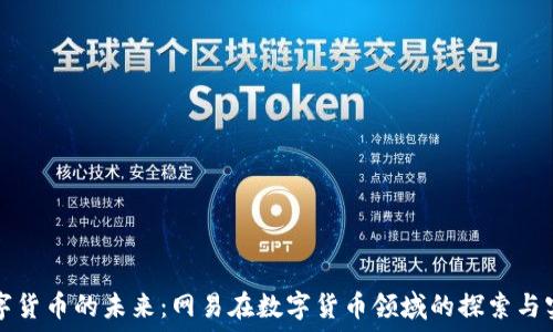   
数字货币的未来：网易在数字货币领域的探索与实践