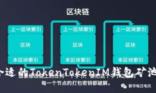 如何选择合适的TokenTokenIM钱包矿池？完全指南