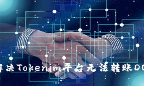 如何解决Tokenim平台无法转账DOT问题