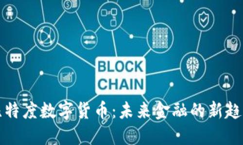 比特度数字货币：未来金融的新趋势