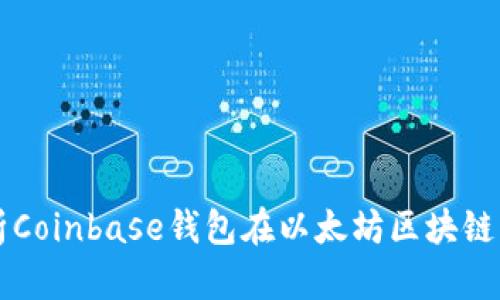深入解析Coinbase钱包在以太坊区块链中的应用