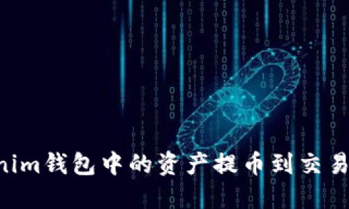 如何将Tokenim钱包中的资产提币到交易所：详细指南