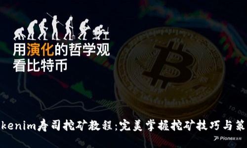 Tokenim寿司挖矿教程：完美掌握挖矿技巧与策略