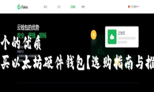 思考一个的优质
如何购买以太坊硬件钱包？选购指南与推荐品牌