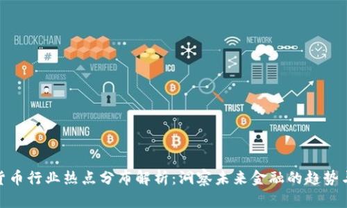 数字货币行业热点分布解析：洞察未来金融的趋势与机会