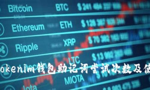 Tokentokenim钱包助记词尝试次数及使用指南