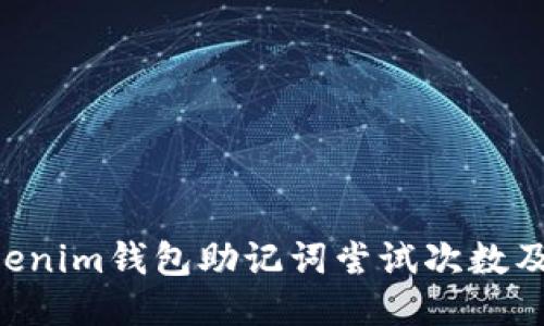 Tokentokenim钱包助记词尝试次数及使用指南