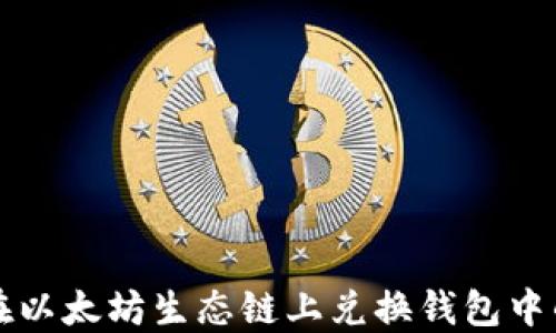 
如何在以太坊生态链上兑换钱包中的资产
