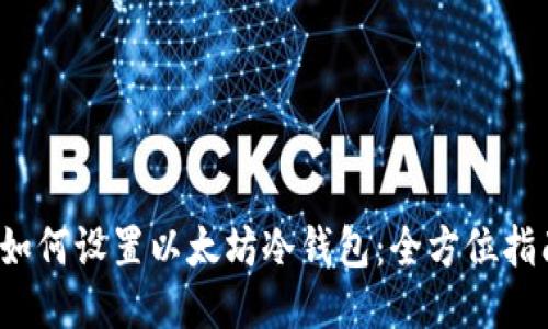  如何设置以太坊冷钱包：全方位指南