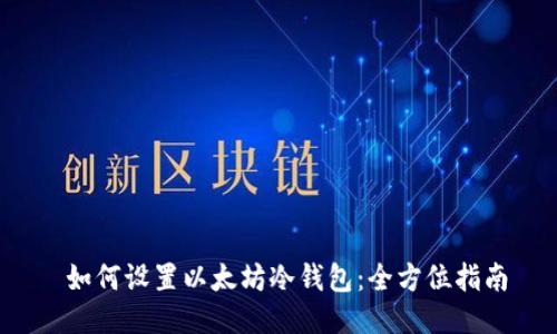  如何设置以太坊冷钱包：全方位指南