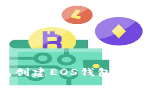 如何使用Tokenim钱包创建EOS钱包：详细指南与常见问题解答