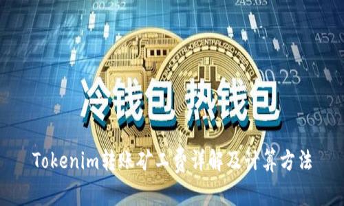 Tokenim转账矿工费详解及计算方法