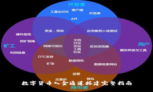 数字货币入金通道搭建完整指南