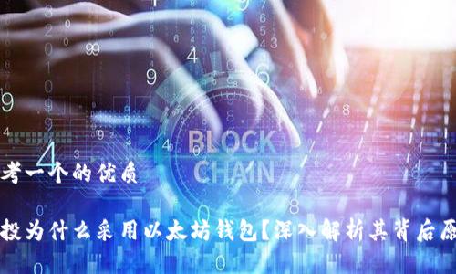 思考一个的优质

空投为什么采用以太坊钱包？深入解析其背后原因