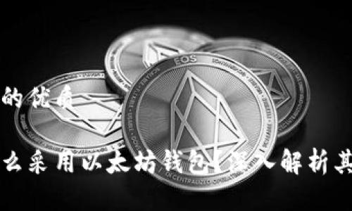 思考一个的优质

空投为什么采用以太坊钱包？深入解析其背后原因