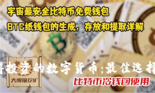 2023年值得投资的数字货币：最佳选择与市场分析
