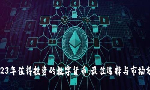 2023年值得投资的数字货币：最佳选择与市场分析