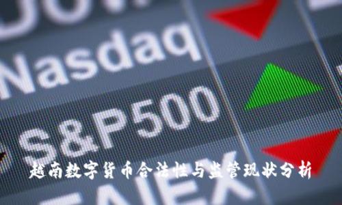 越南数字货币合法性与监管现状分析