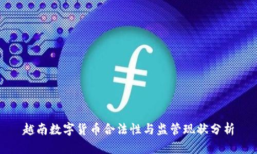 越南数字货币合法性与监管现状分析