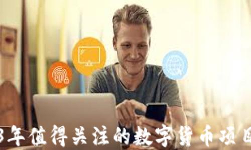 
2023年值得关注的数字货币项目推荐