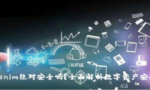 Tokenim绝对安全吗？全面解析数字资产安全性