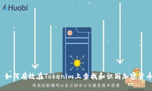  如何有效在Tokenim上查找和识别加密货币
