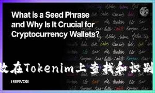  如何有效在Tokenim上查找和识别加密货币