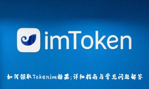 如何领取Tokenim糖果：详细指南与常见问题解答